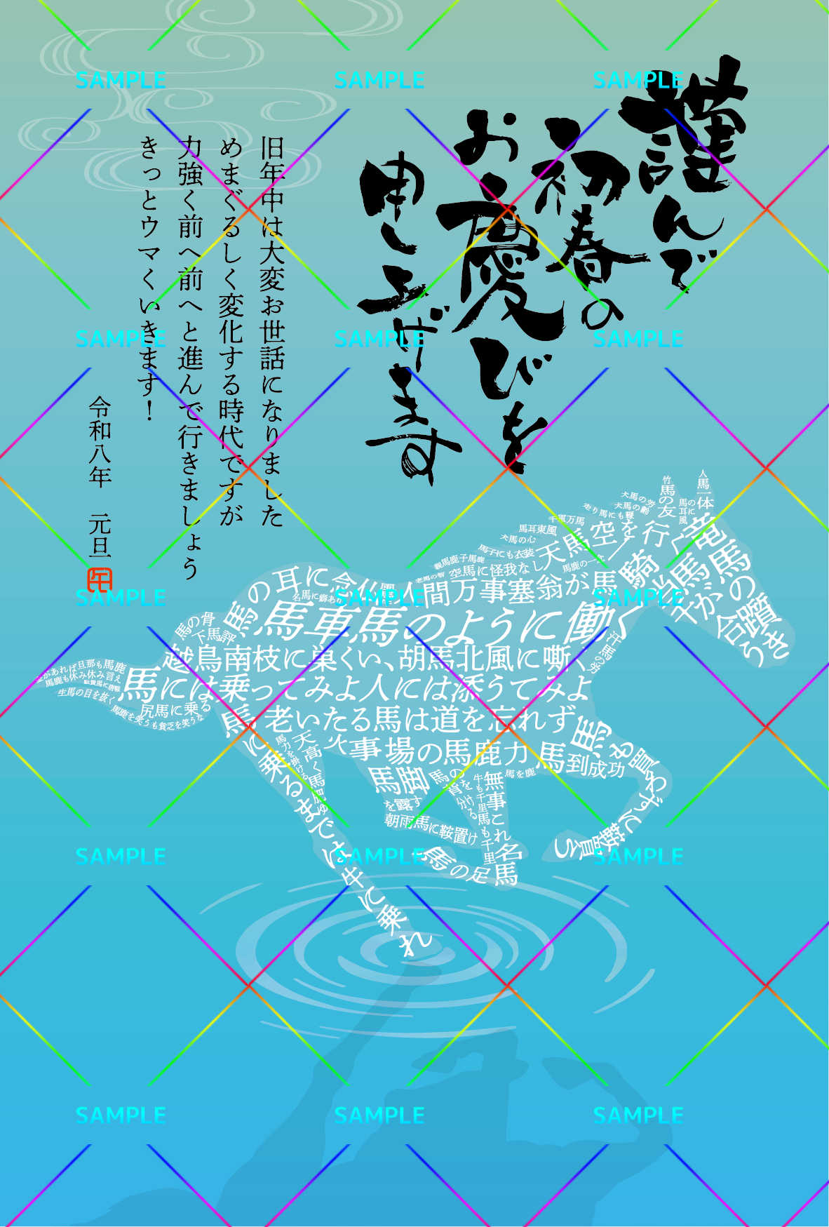 年賀状：言の葉馬